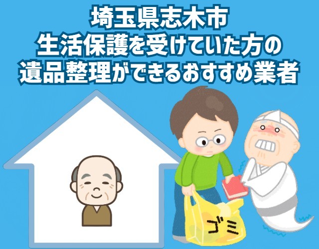 埼玉県志木市　生活保護を受けていた方の遺品整理ができるおすすめ業者